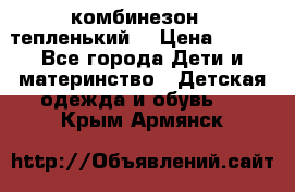комбинезон   тепленький  › Цена ­ 250 - Все города Дети и материнство » Детская одежда и обувь   . Крым,Армянск
